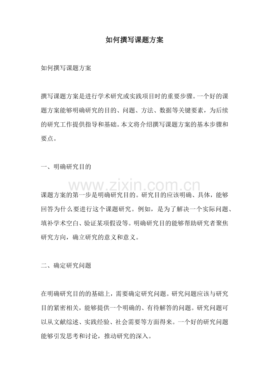 如何撰写课题方案.docx_第1页