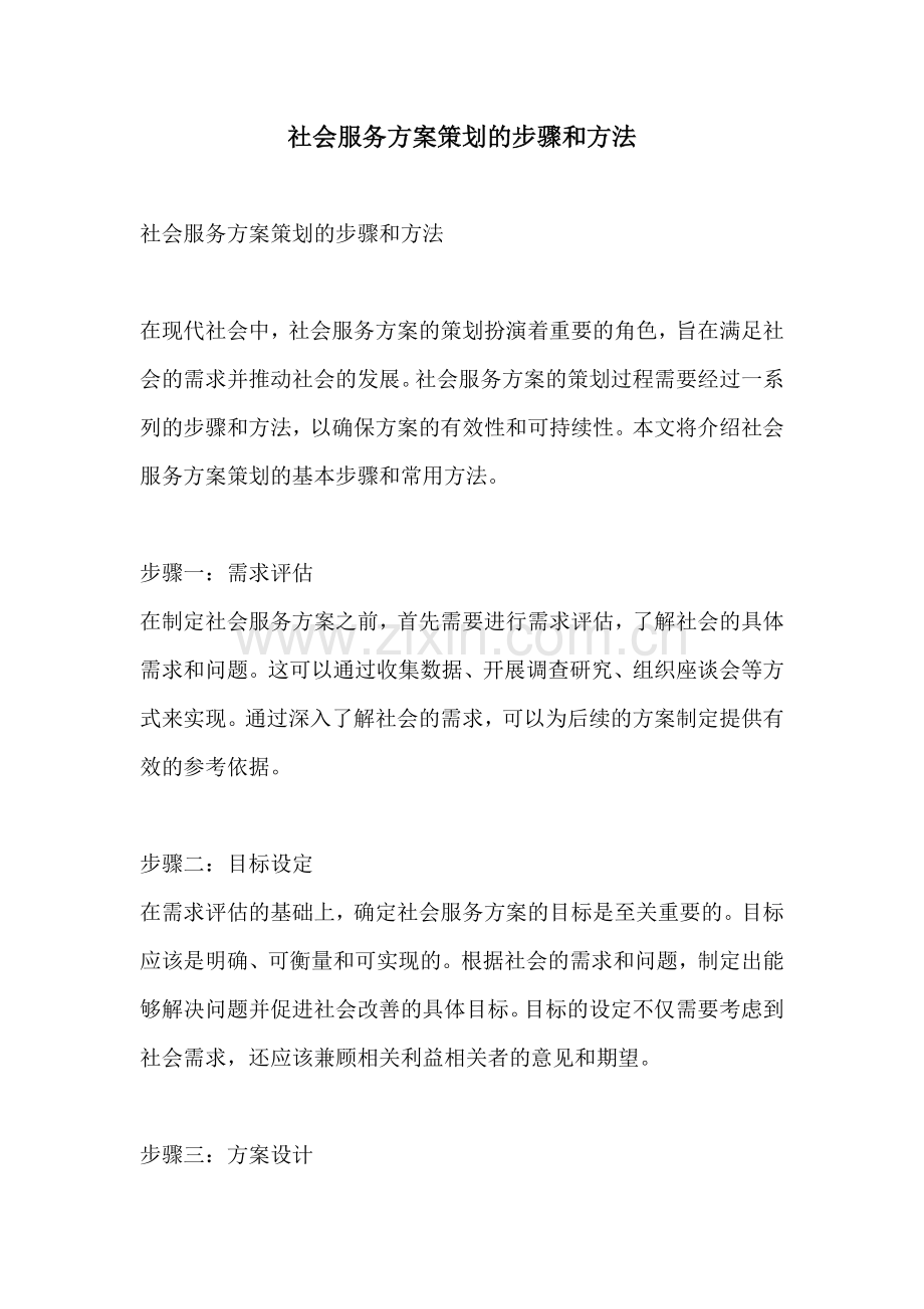 社会服务方案策划的步骤和方法.docx_第1页