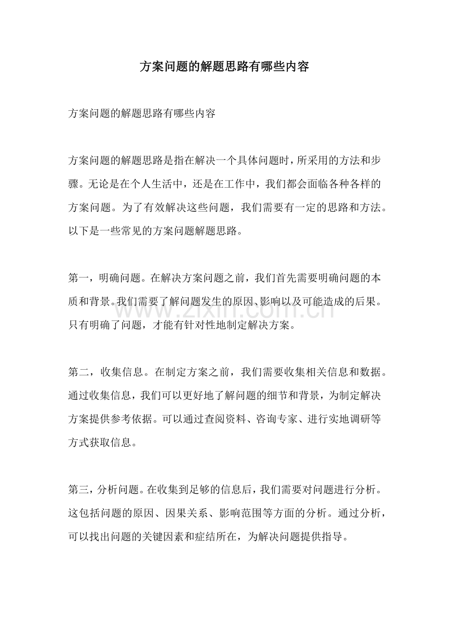 方案问题的解题思路有哪些内容.docx_第1页