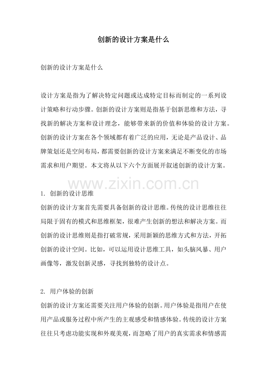 创新的设计方案是什么.docx_第1页