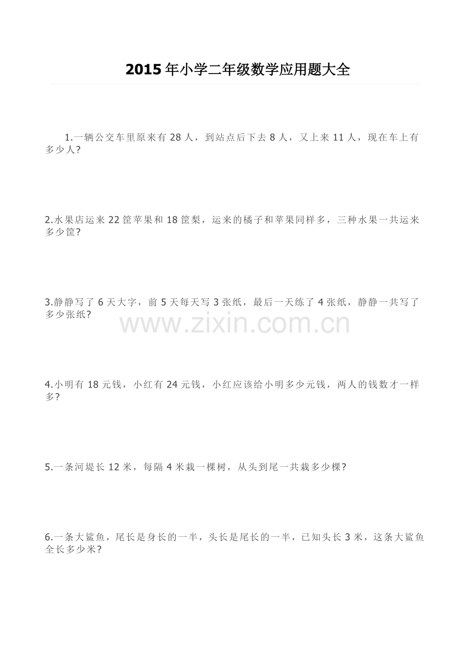 2019年小学二年级数学应用题大全.doc_第1页