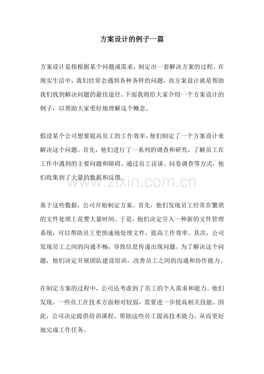 方案设计的例子一篇.docx_第1页