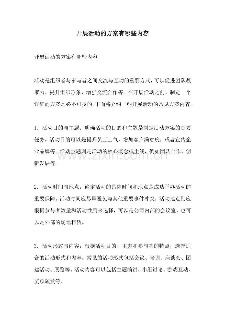 开展活动的方案有哪些内容.docx_第1页