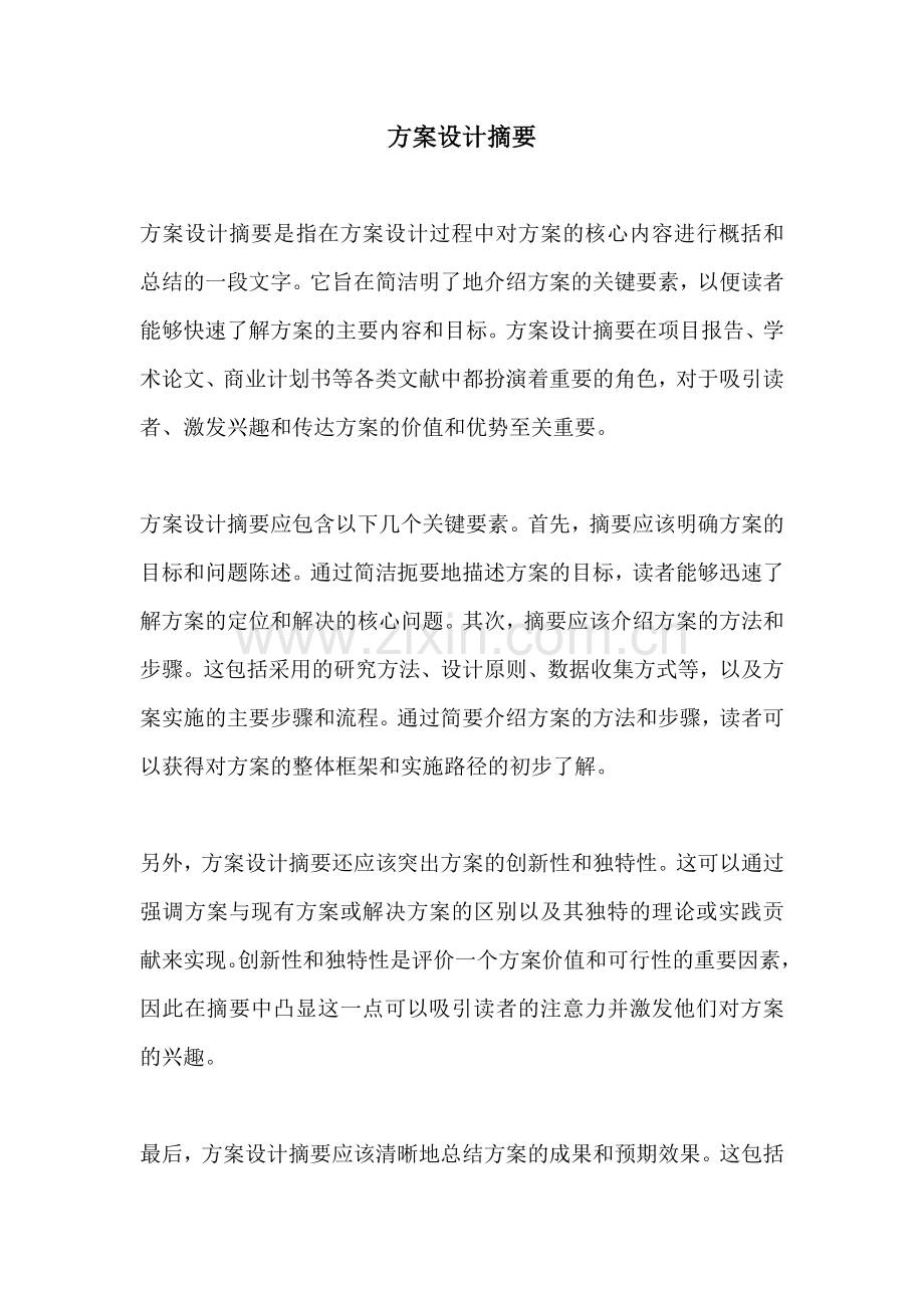 方案设计摘要.docx_第1页