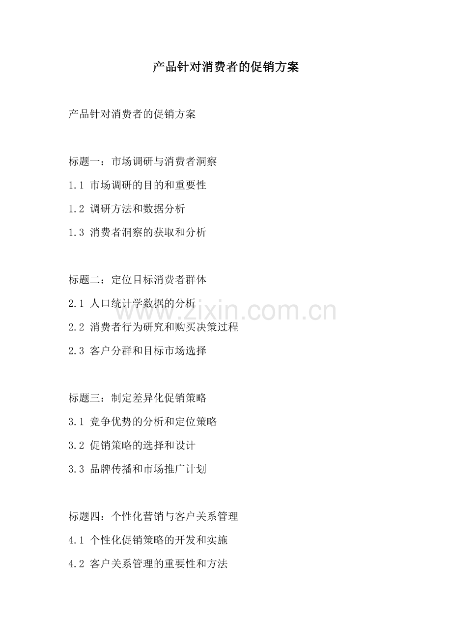 产品针对消费者的促销方案.docx_第1页