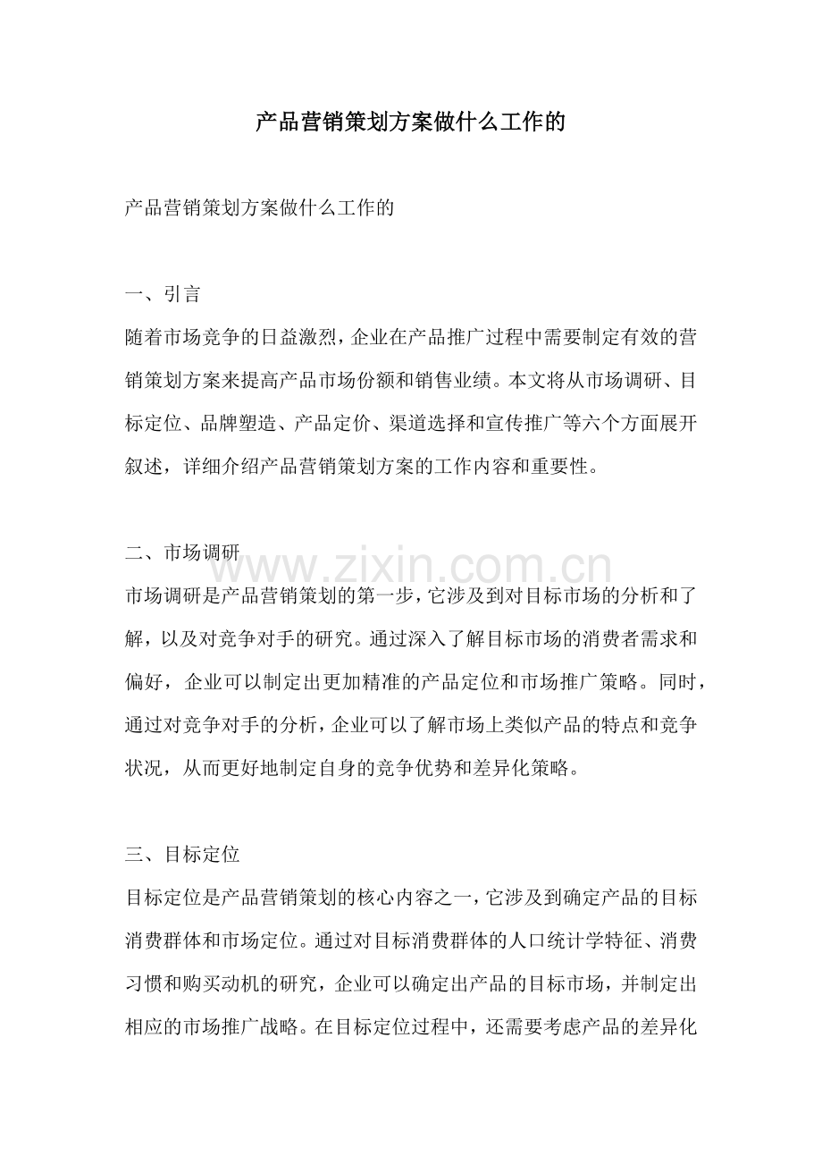 产品营销策划方案做什么工作的.docx_第1页