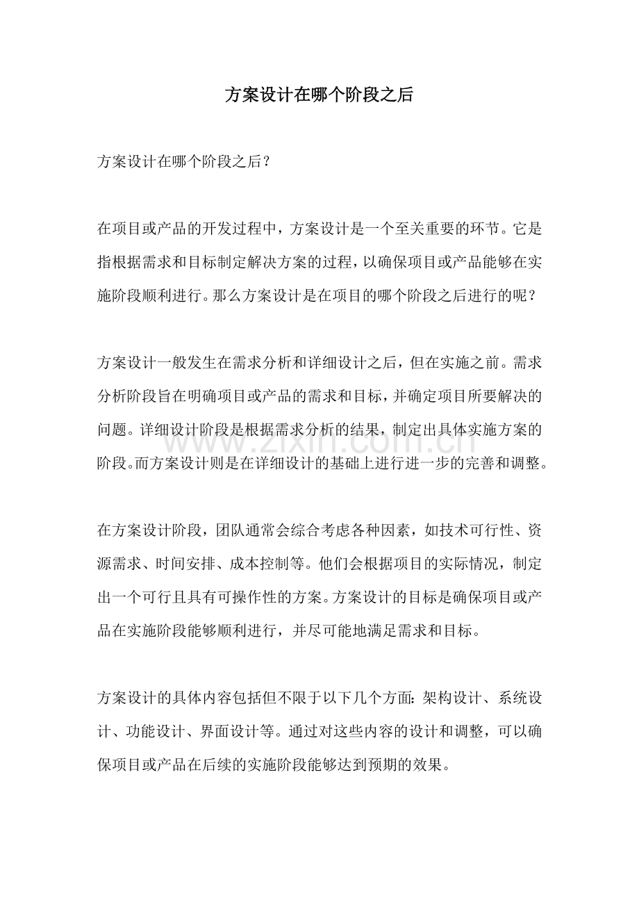 方案设计在哪个阶段之后.docx_第1页