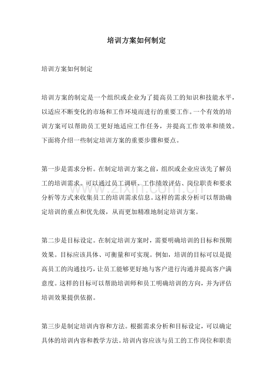 培训方案如何制定.docx_第1页