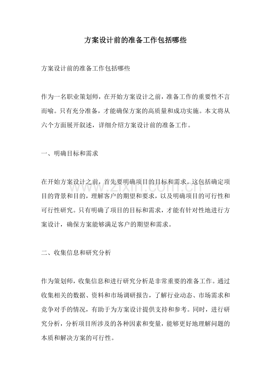 方案设计前的准备工作包括哪些.docx_第1页
