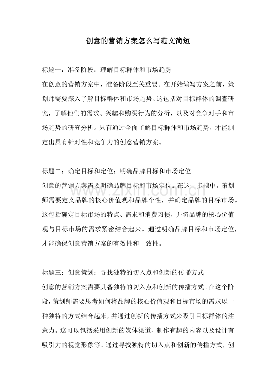 创意的营销方案怎么写范文简短.docx_第1页