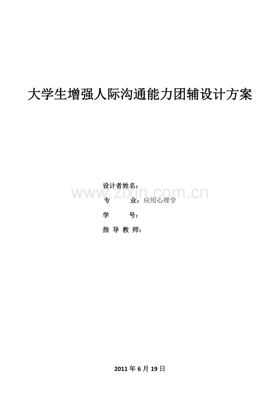 团辅方案设计人际交往.doc_第1页