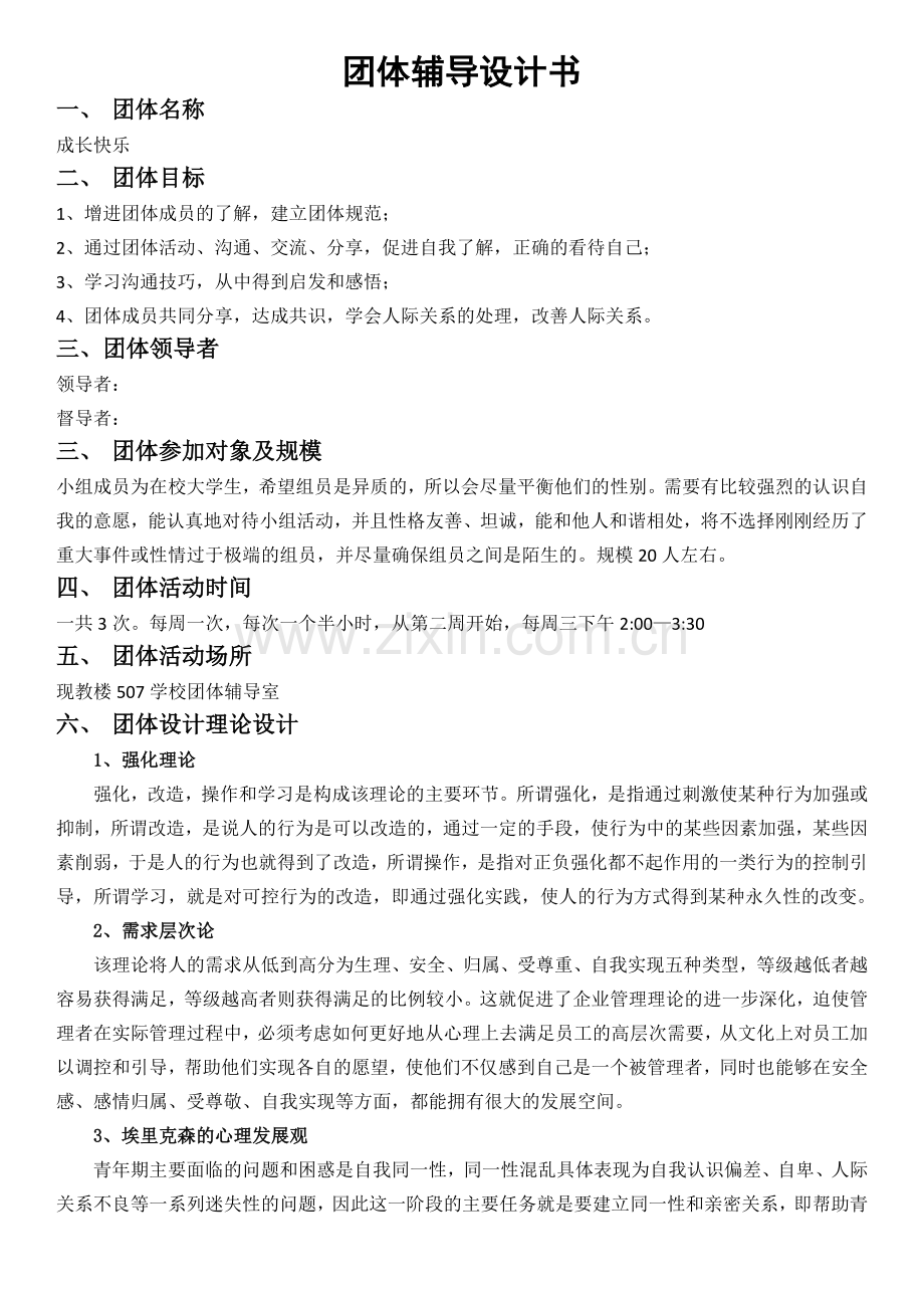 团辅方案设计人际交往.doc_第2页