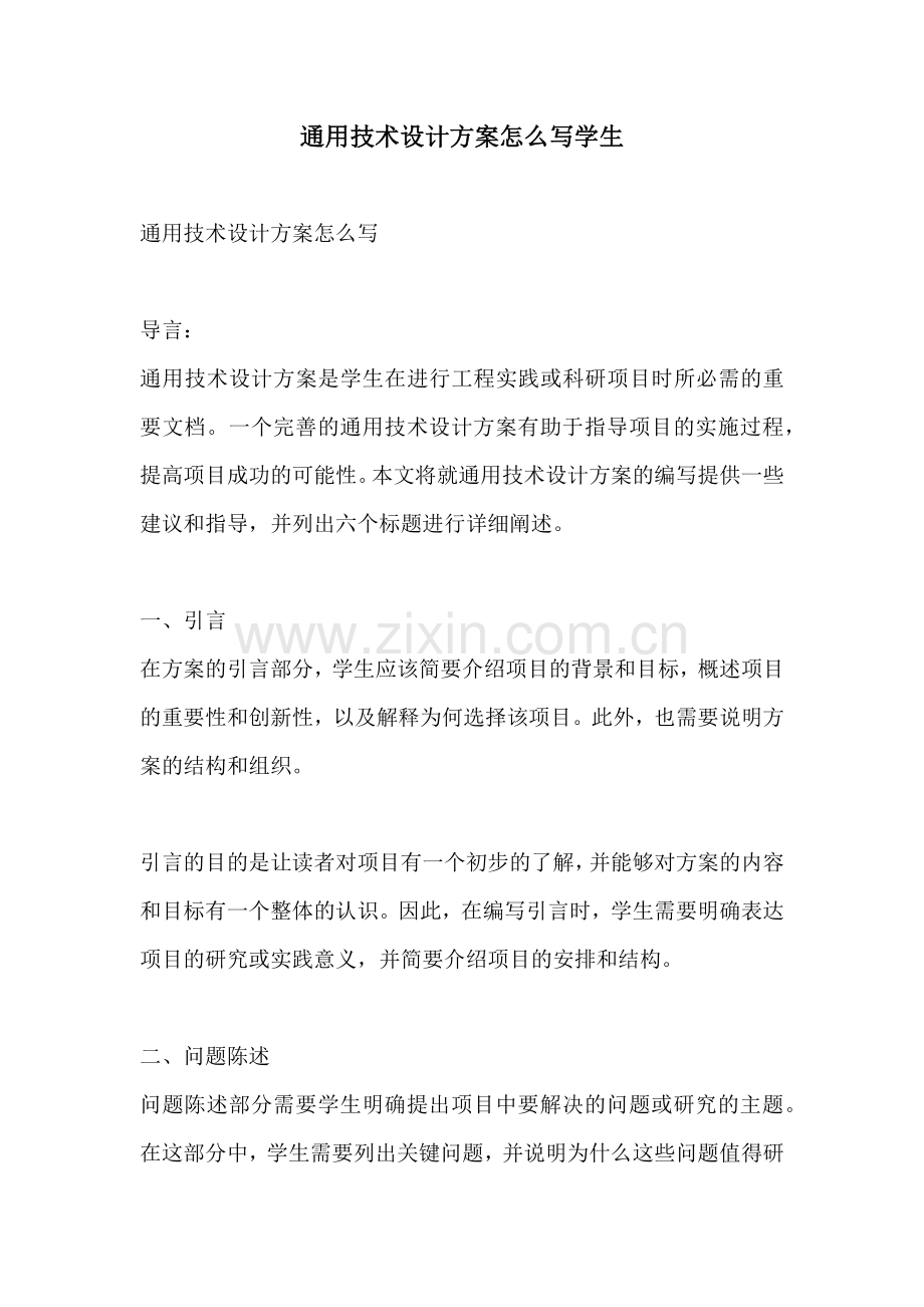 通用技术设计方案怎么写学生.docx_第1页