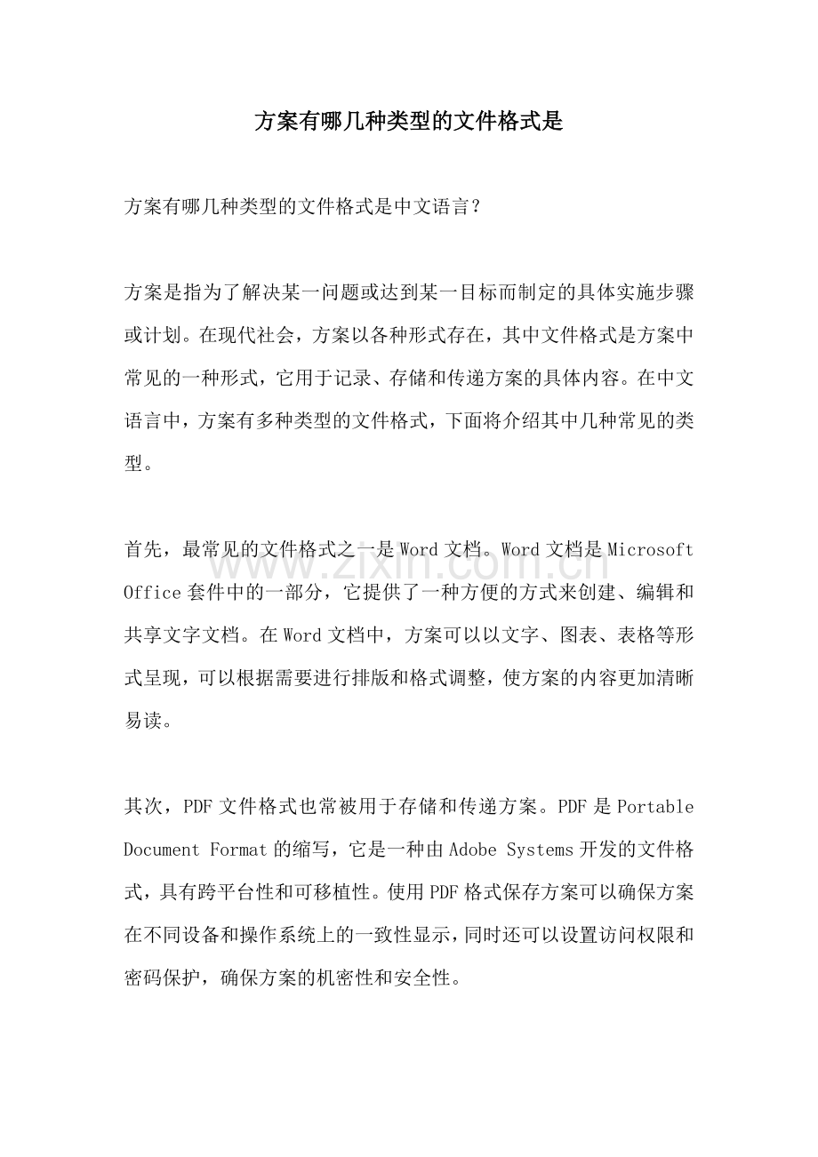 方案有哪几种类型的文件格式是.docx_第1页