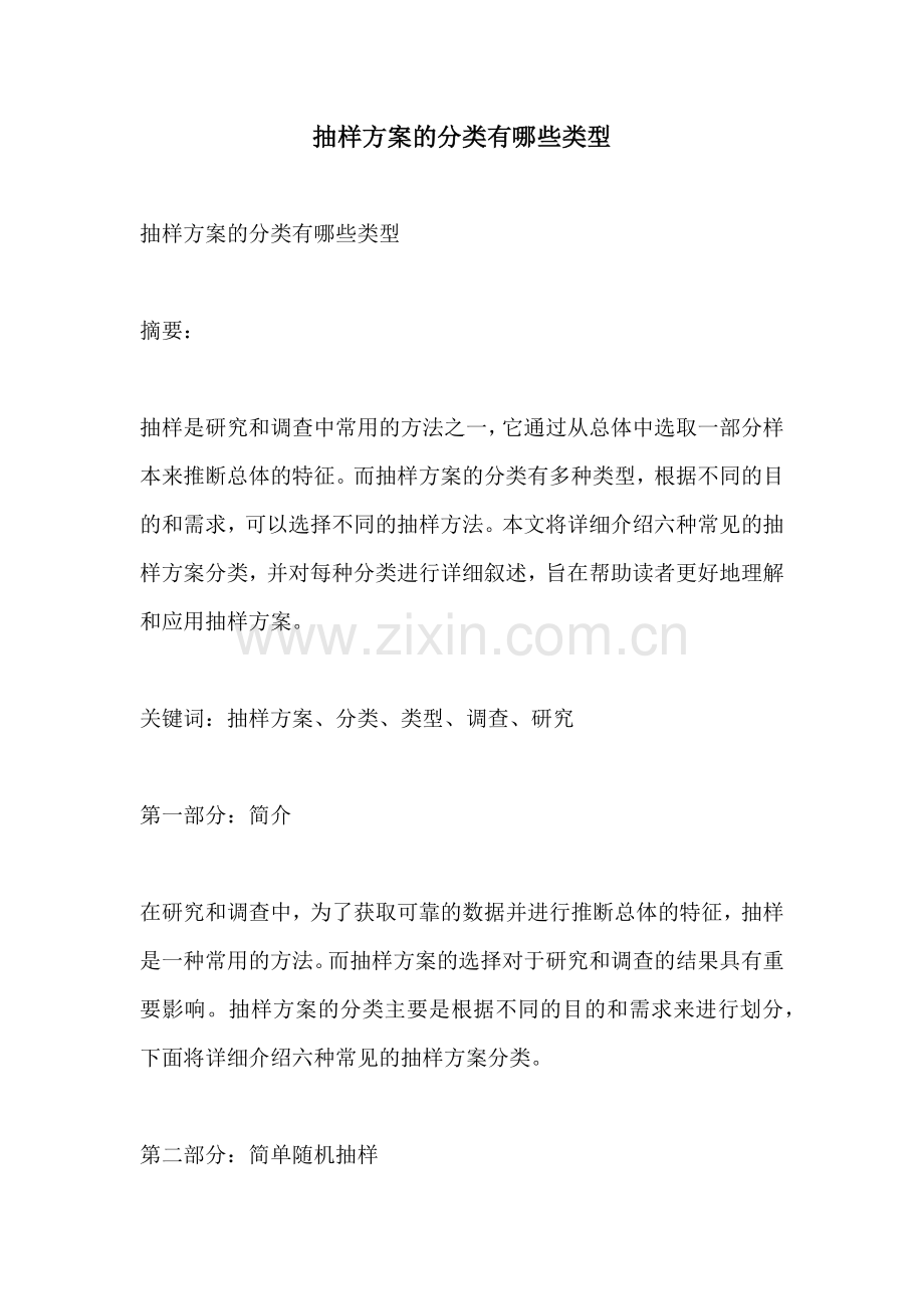 抽样方案的分类有哪些类型.docx_第1页