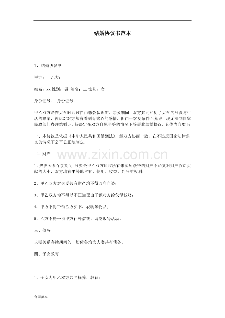 结婚协议书范本.doc_第1页