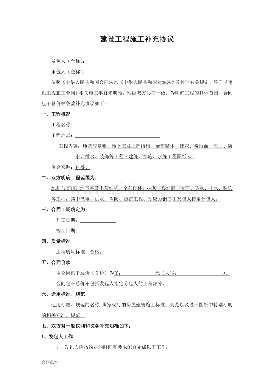 建筑工程施工补充协议范本.doc_第1页