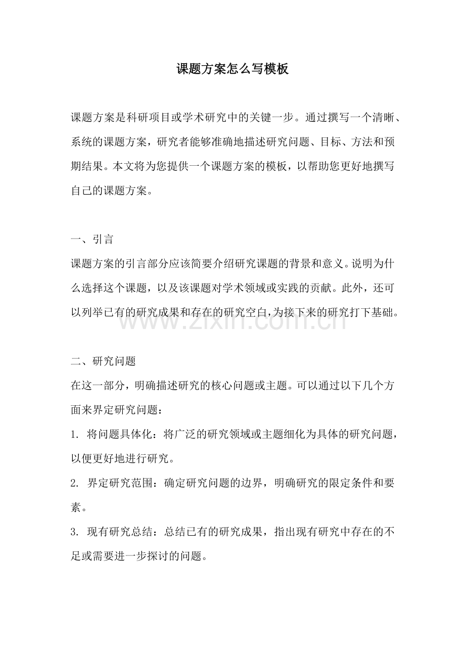 课题方案怎么写模板.docx_第1页