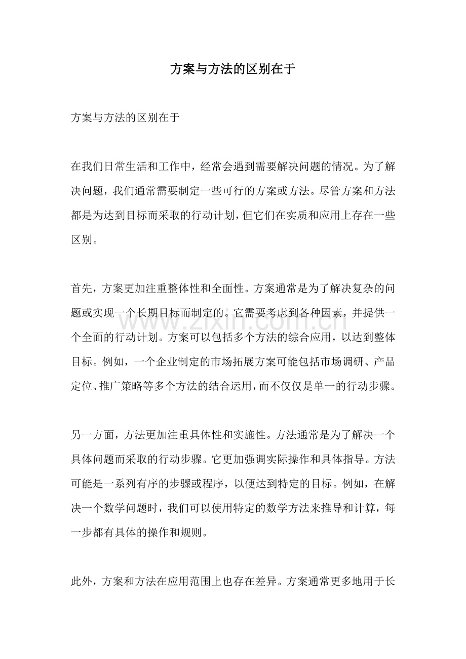 方案与方法的区别在于.docx_第1页