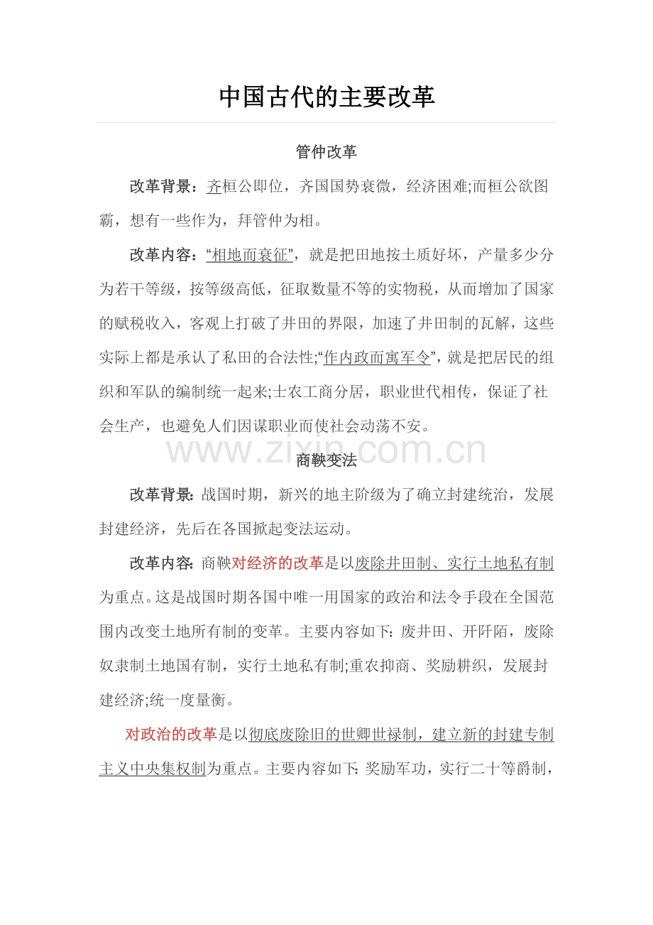 中国古代的主要改革.doc_第1页