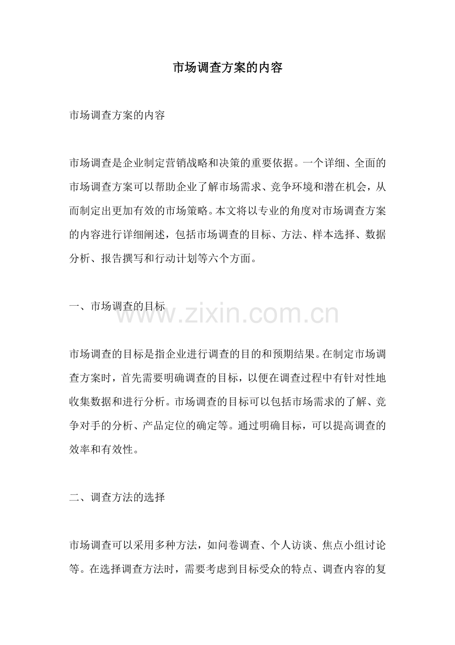 市场调查方案的内容.docx_第1页