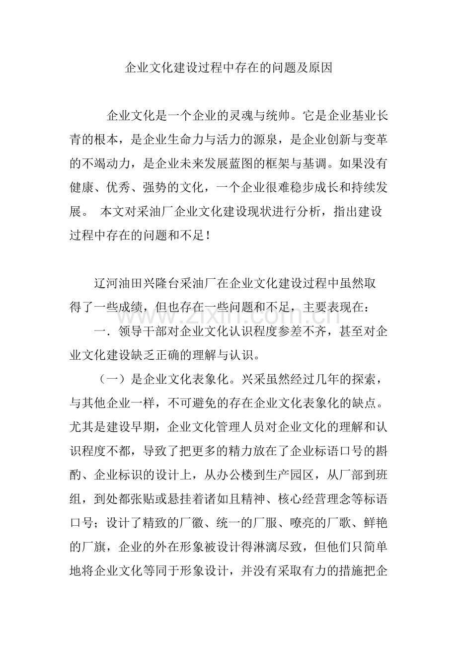 企业文化建设过程中存在的问题及原因.doc_第1页