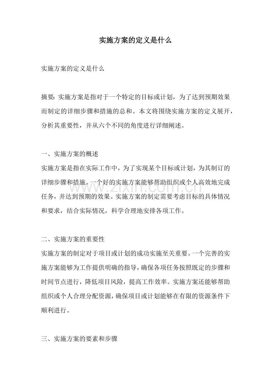 实施方案的定义是什么.docx_第1页
