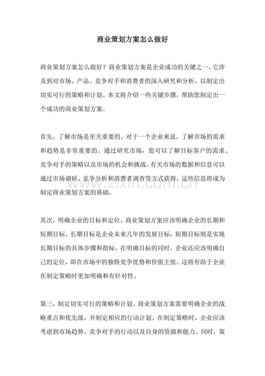 商业策划方案怎么做好.docx_第1页