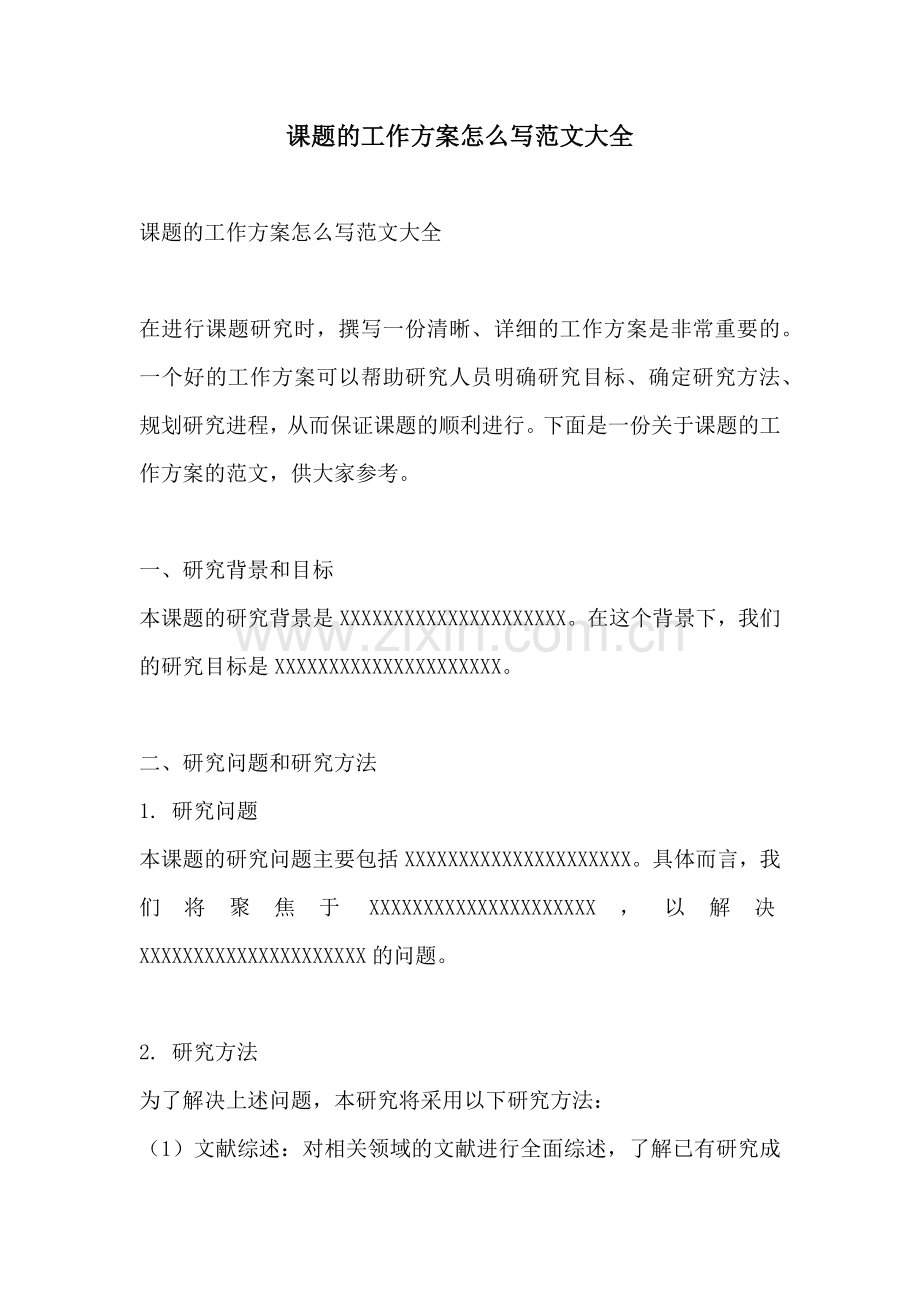 课题的工作方案怎么写范文大全.docx_第1页