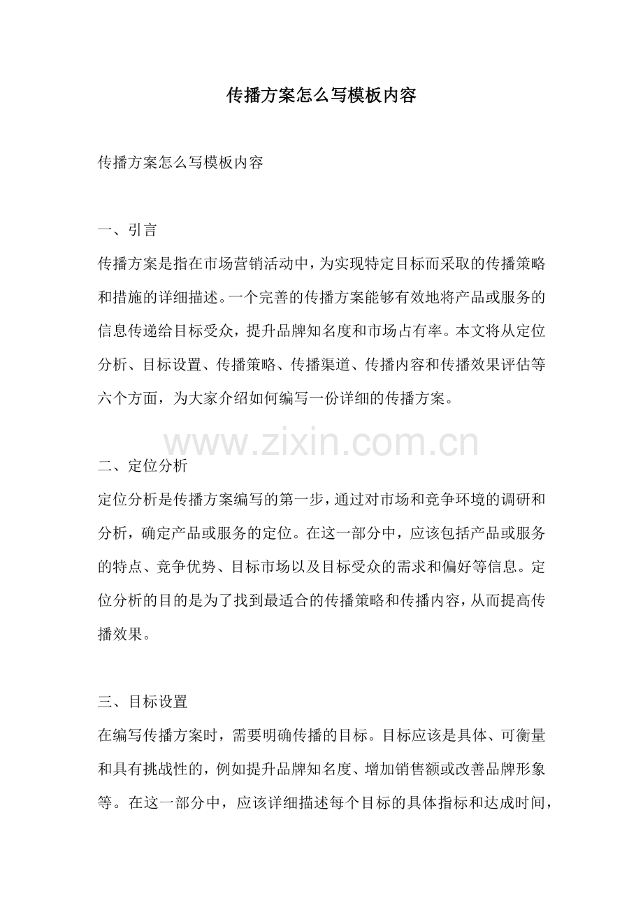传播方案怎么写模板内容.docx_第1页