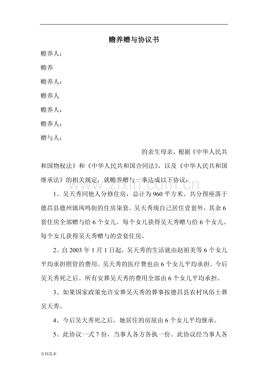 赡养赠与协议书.doc_第1页