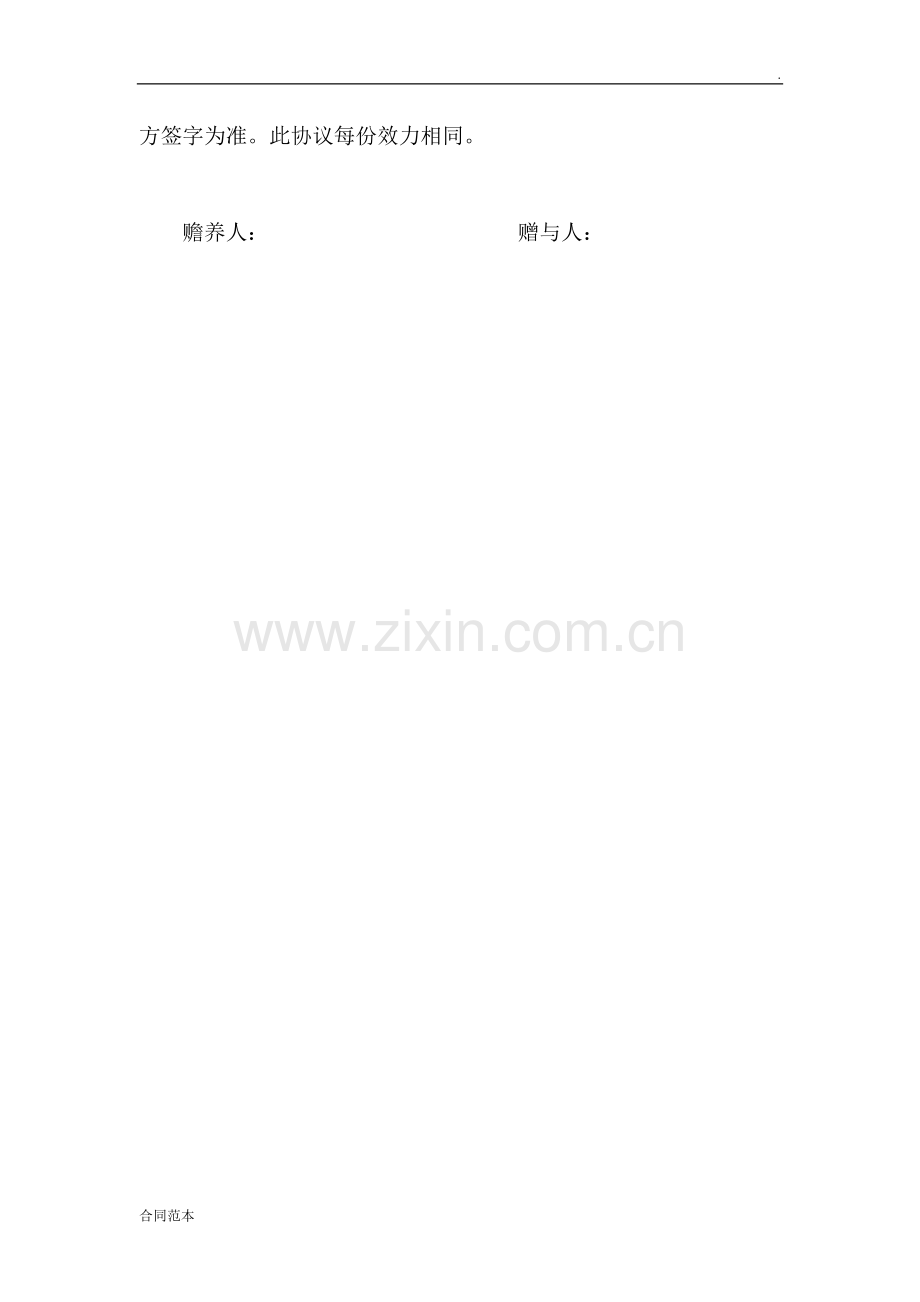 赡养赠与协议书.doc_第2页