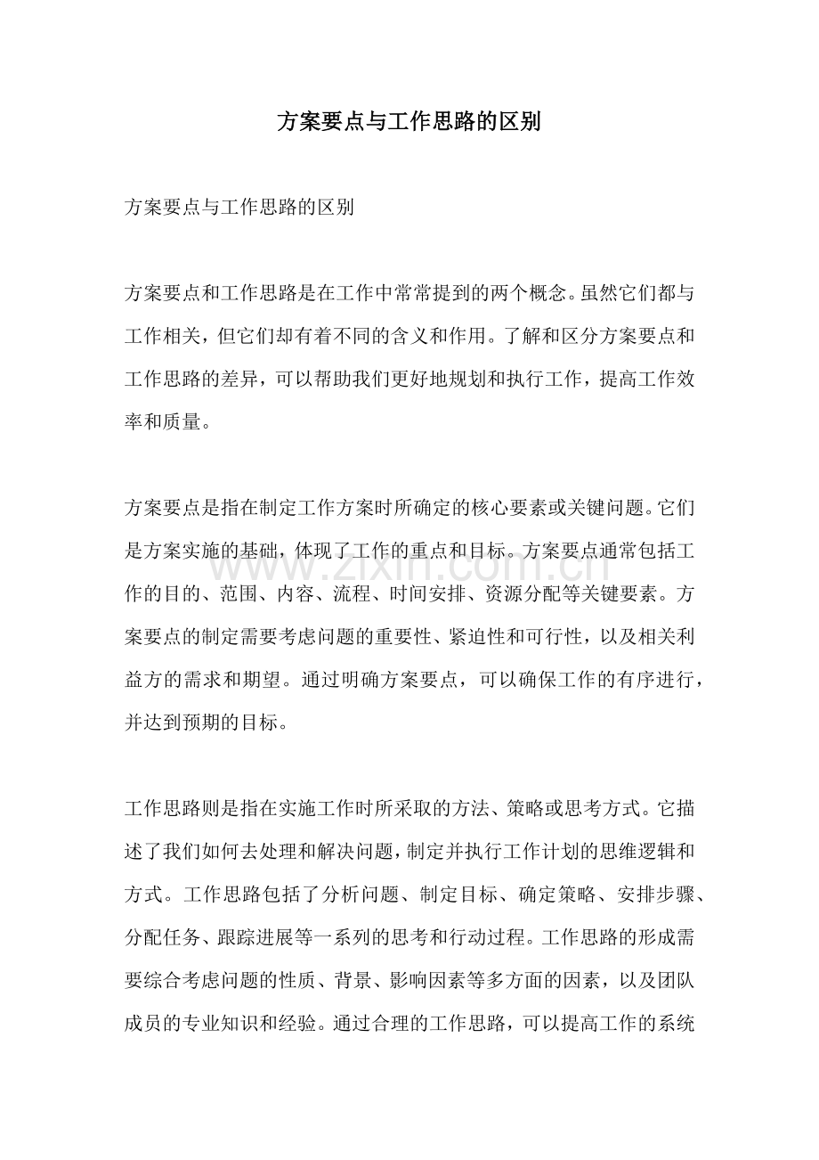 方案要点与工作思路的区别.docx_第1页
