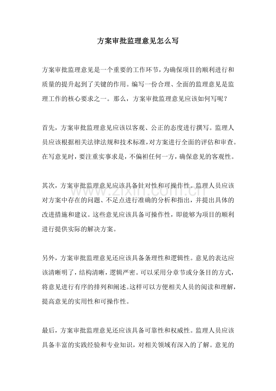 方案审批监理意见怎么写.docx_第1页