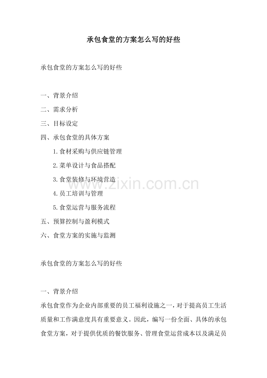 承包食堂的方案怎么写的好些.docx_第1页