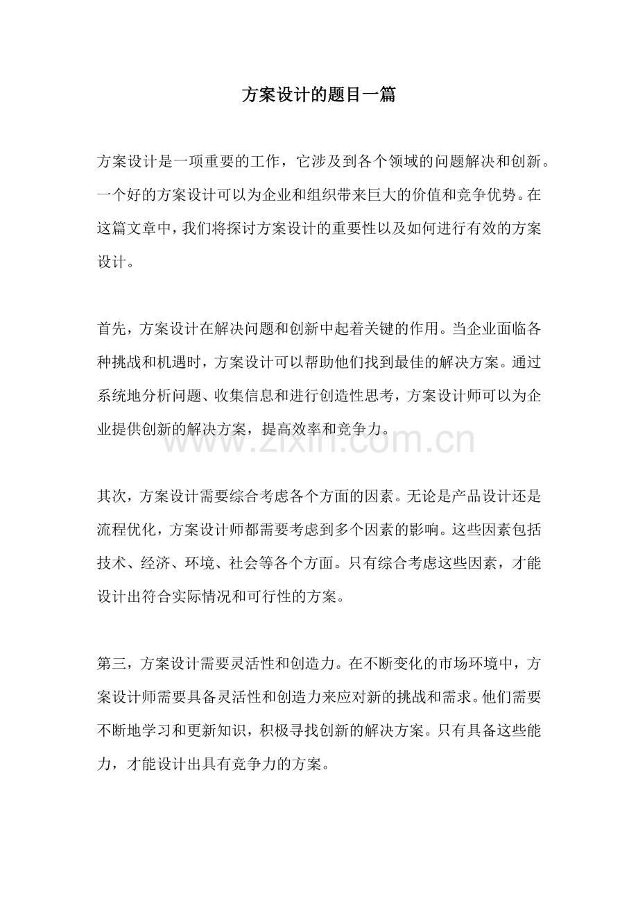 方案设计的题目一篇.docx_第1页