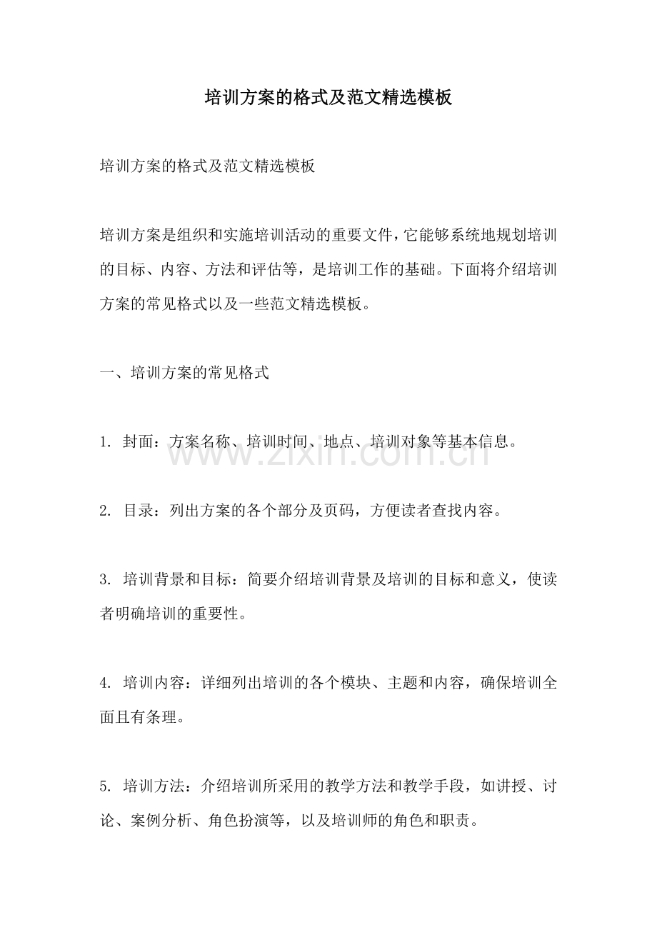 培训方案的格式及范文模板.docx_第1页