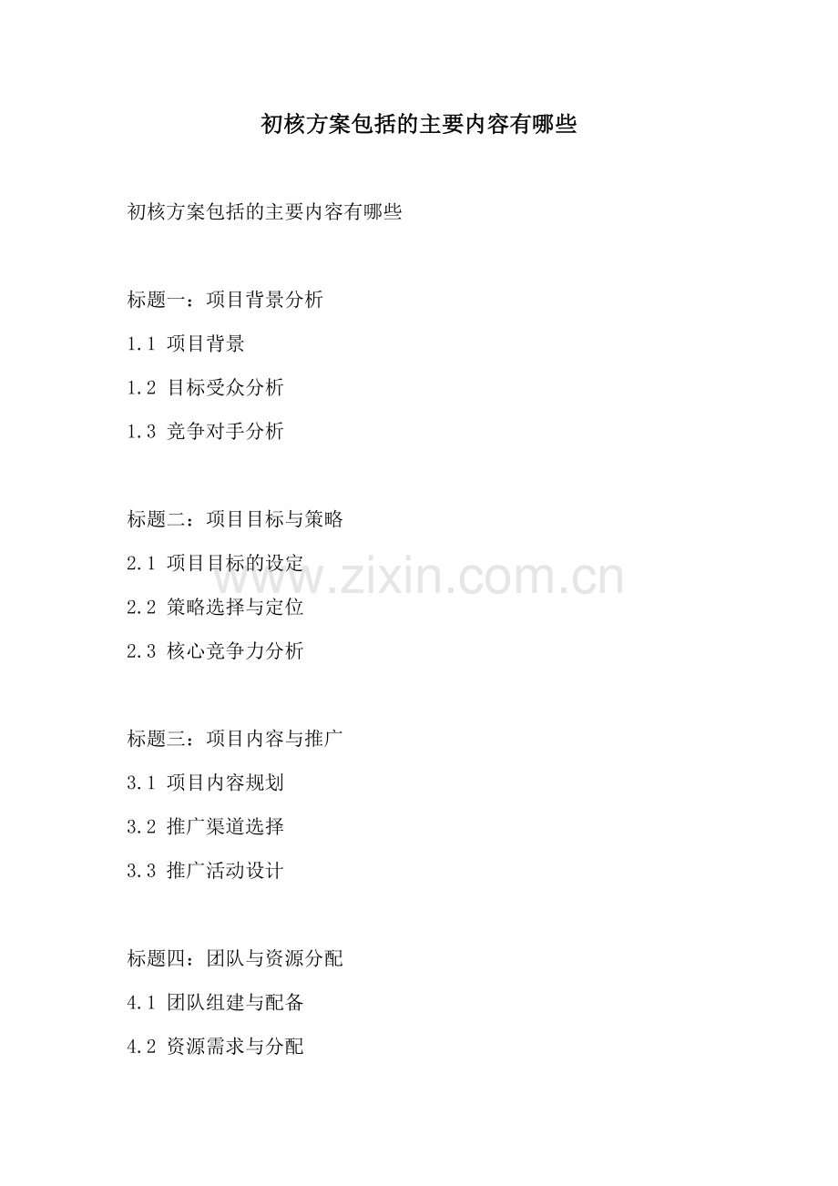 初核方案包括的主要内容有哪些.docx_第1页
