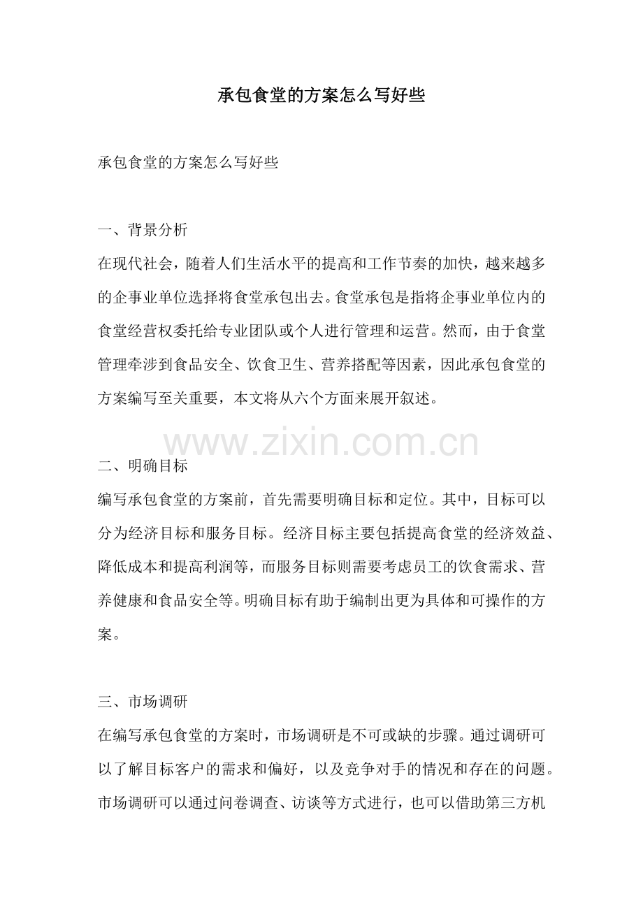 承包食堂的方案怎么写好些.docx_第1页