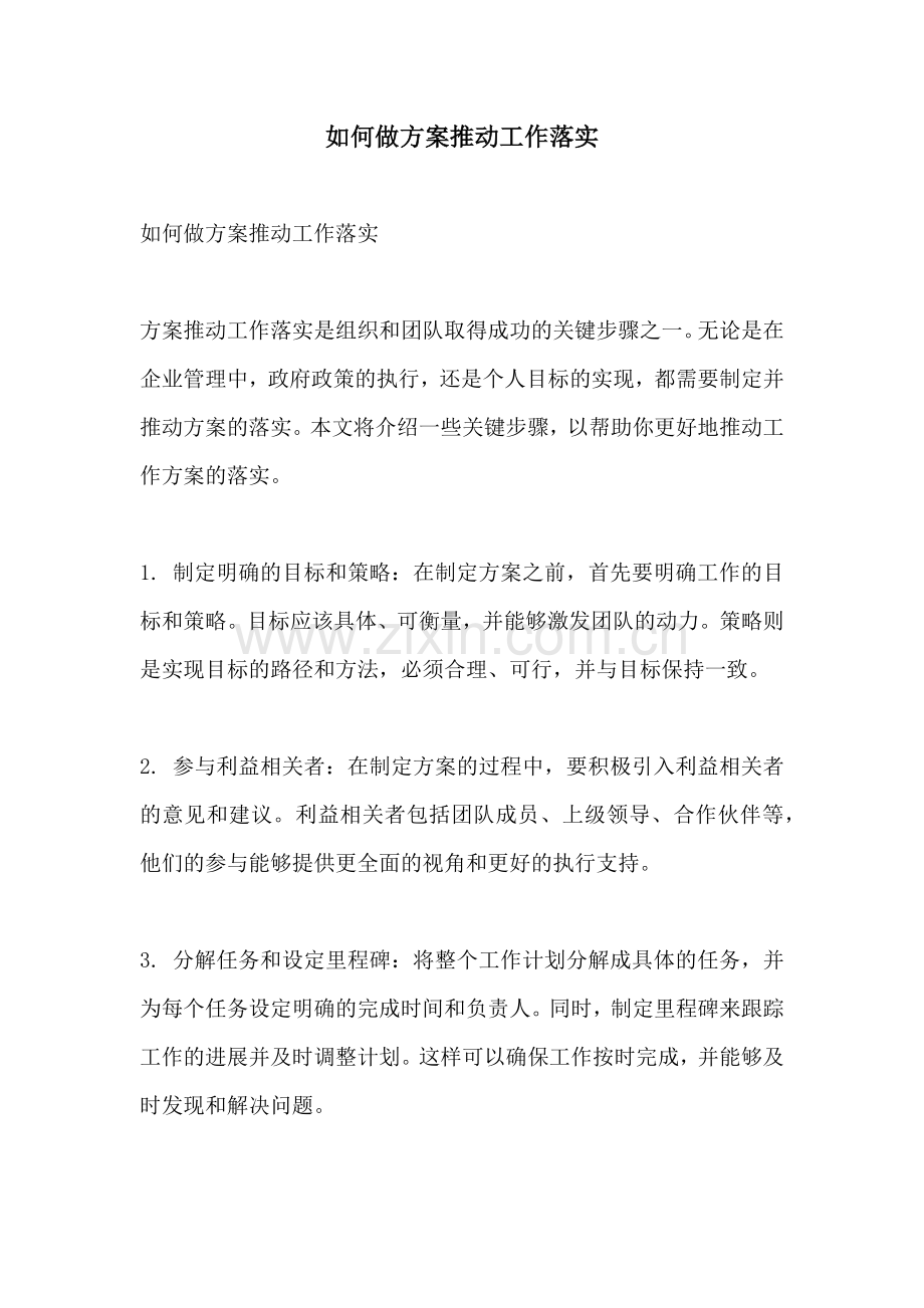 如何做方案推动工作落实.docx_第1页