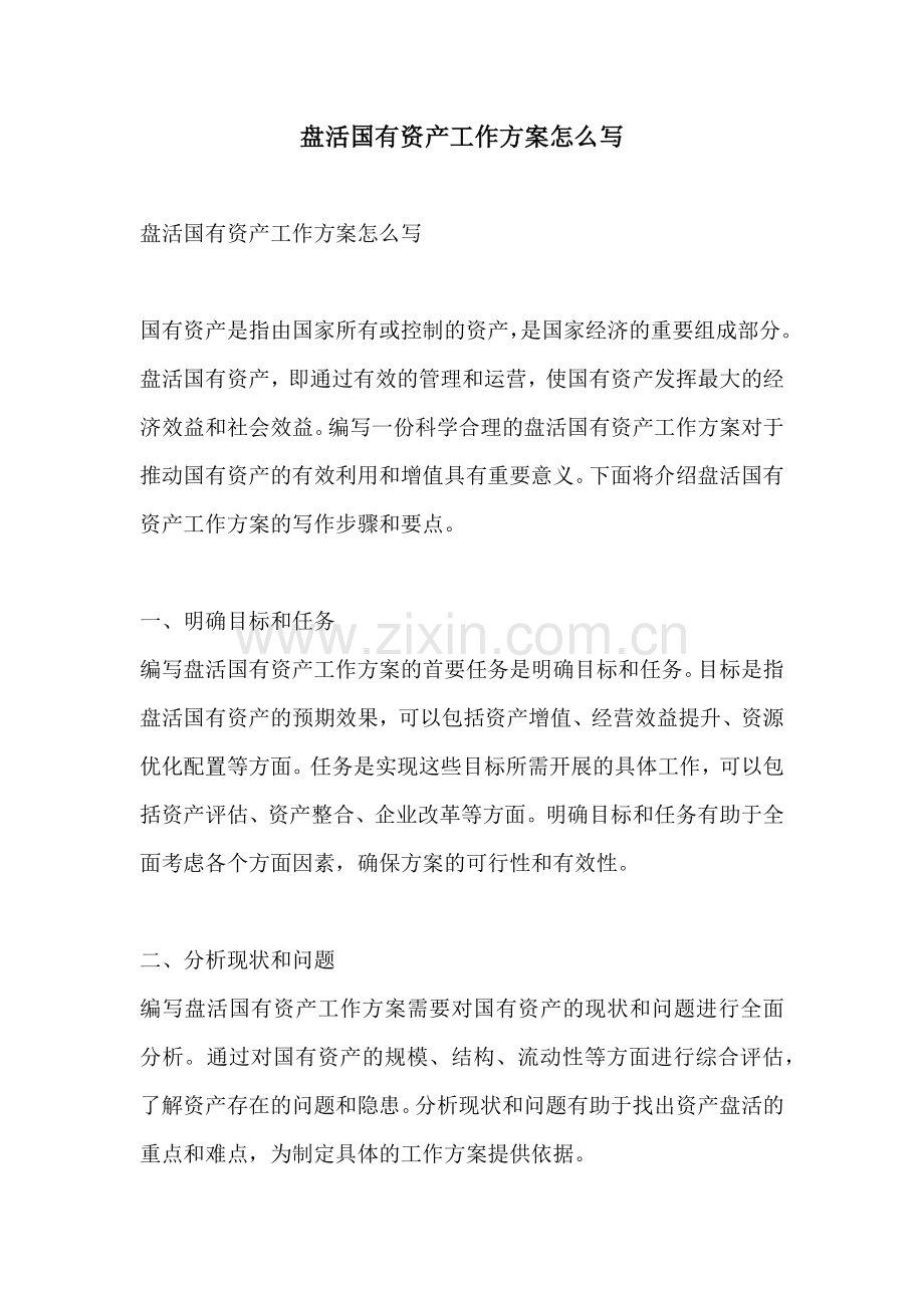 盘活国有资产工作方案怎么写.docx_第1页