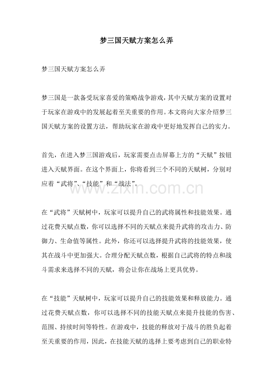 梦三国天赋方案怎么弄.docx_第1页