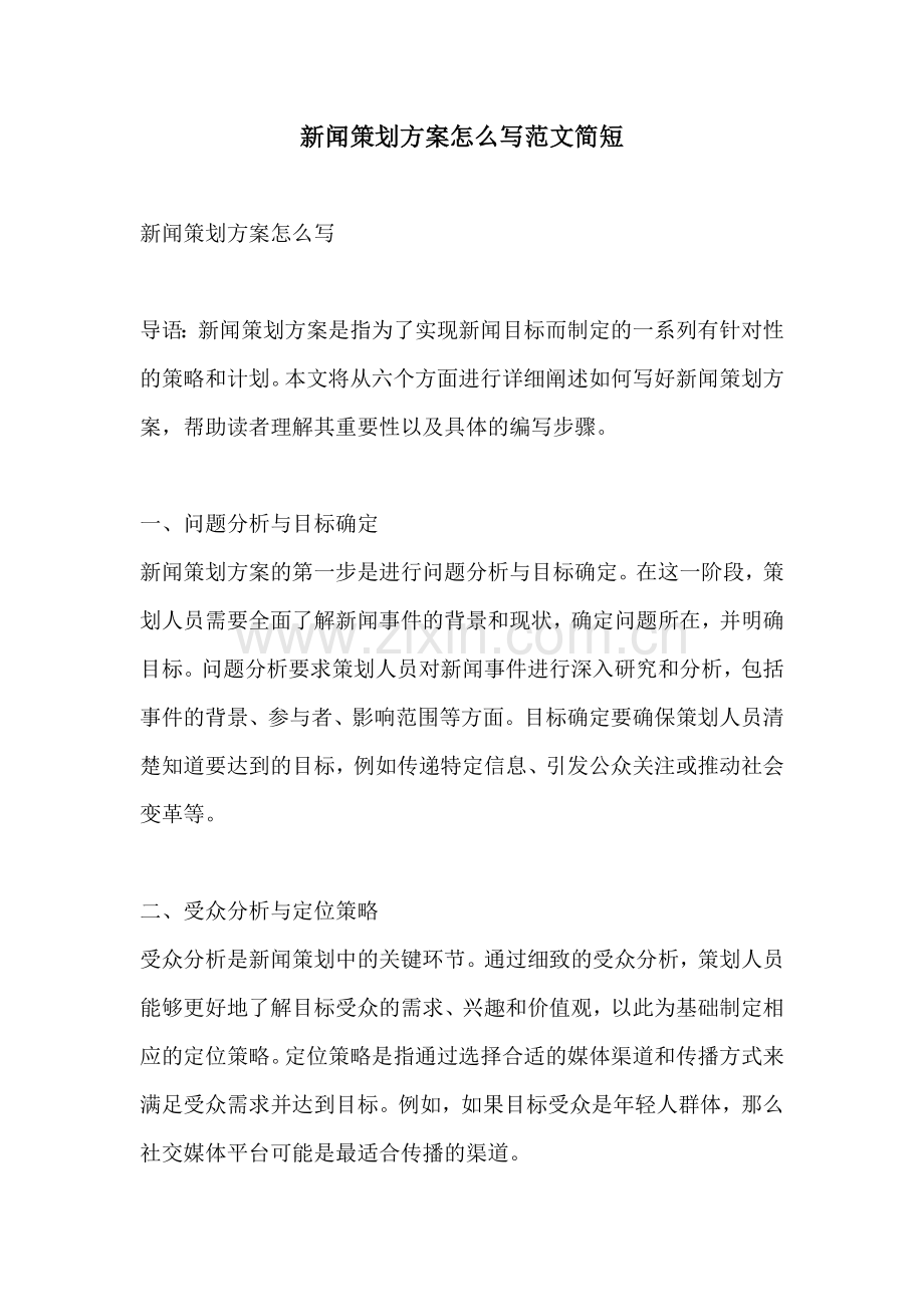 新闻策划方案怎么写范文简短.docx_第1页