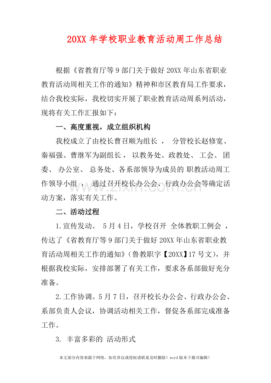 2019年学校职业教育活动周工作总结.doc_第1页