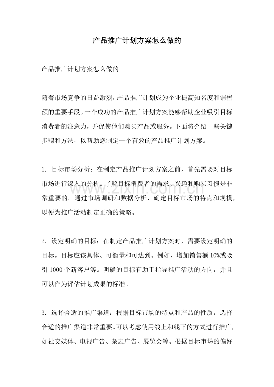 产品推广计划方案怎么做的.docx_第1页