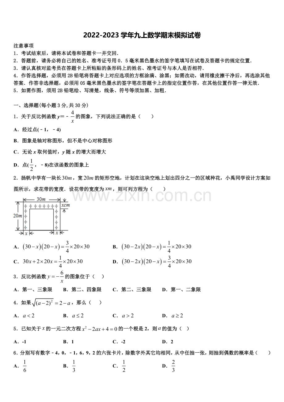 2023届山西省运城市实验中学数学九年级第一学期期末学业水平测试模拟试题含解析.doc_第1页