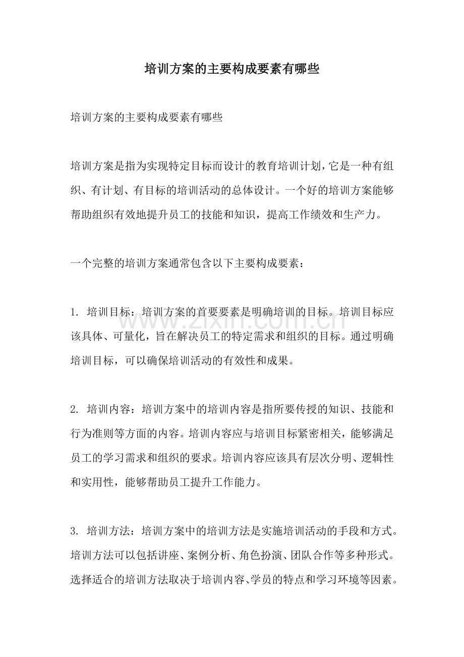培训方案的主要构成要素有哪些.docx_第1页