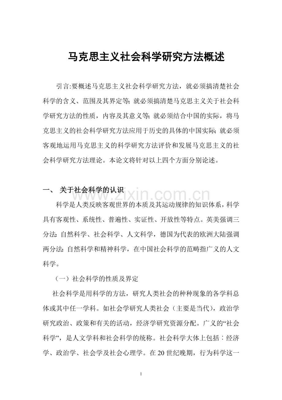 马克思主义社会科学方法论(附：心得体会).doc_第1页