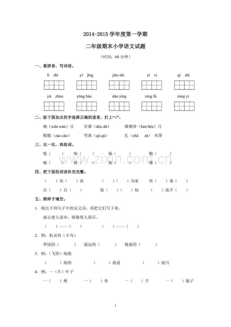 人教版二年级上册语文期末试卷及答案.doc_第1页