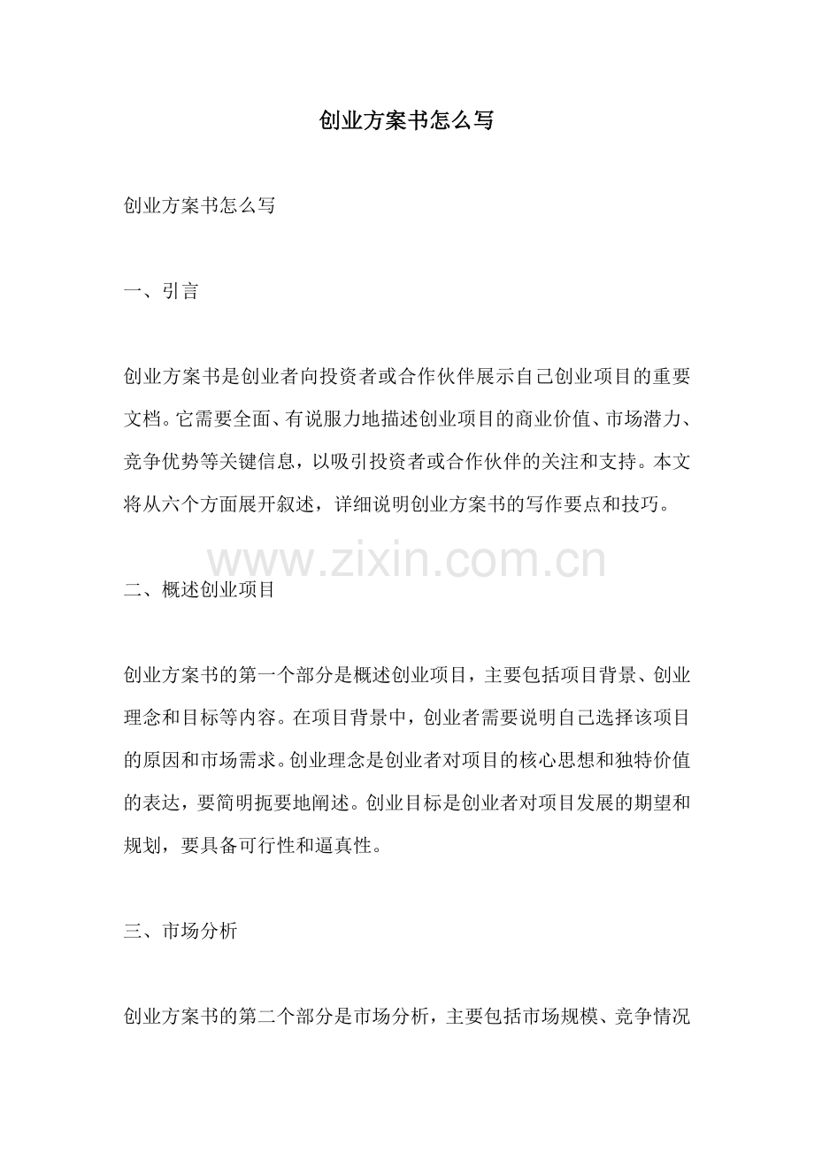 创业方案书怎么写.docx_第1页